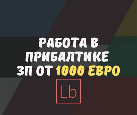 Постоянная работа в Клайпеде: вакансии от 1100 € без。